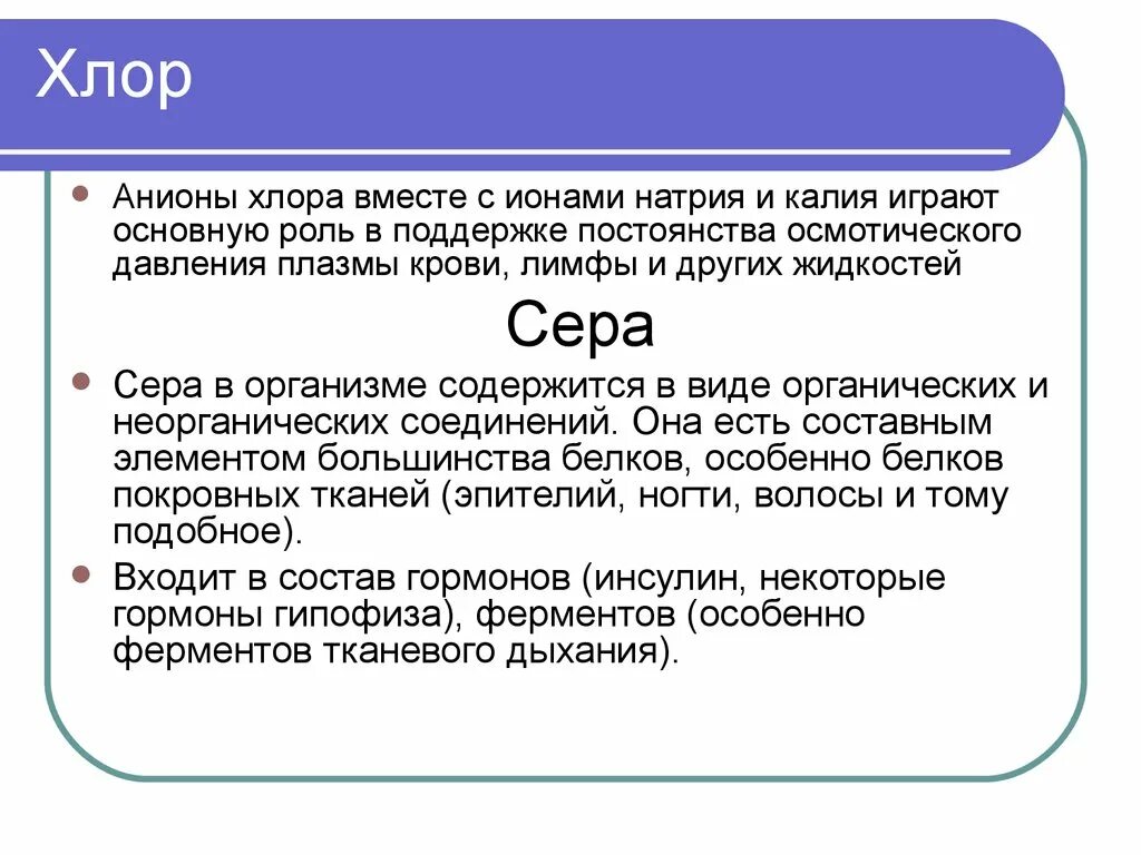 Между хлором и калием 5. Физиологическая роль хлор. Хлор анион. Роль хлора в организме.