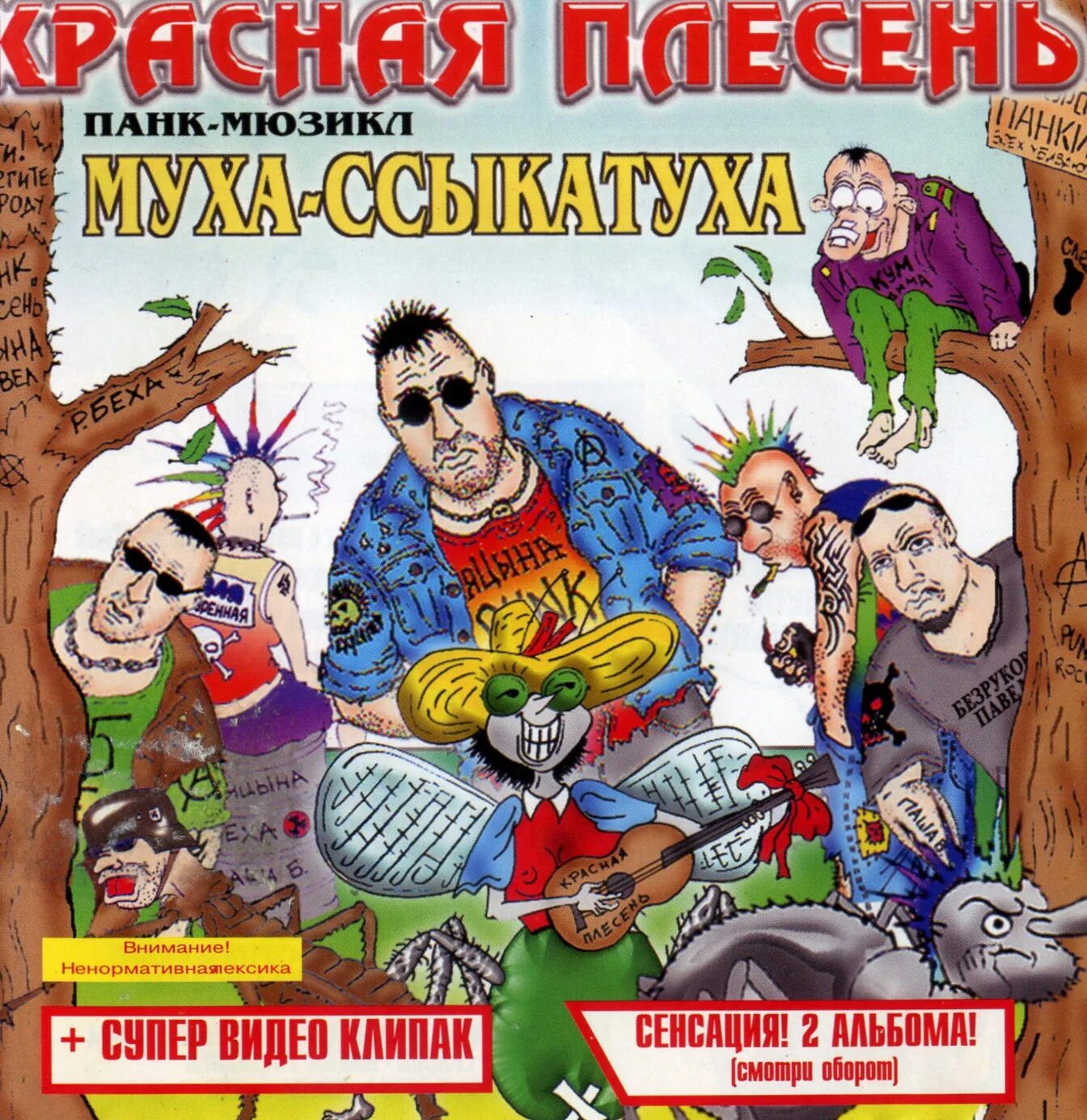 Красная плесень обложки альбомов. Красная плесень мр3. Красная плесень обложки. Красная плесень 46-й альбом. Красная плесень мр3.