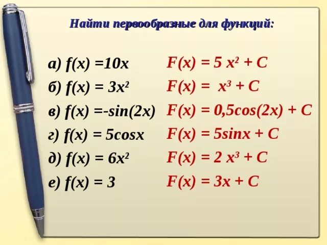 Найти первообразную функции y 2x. Найти первообразную функции. Найти первообразную функции f x. Найдите общий вид первообразных для функции f x. Первообразная функции f(x)=x2 - это.