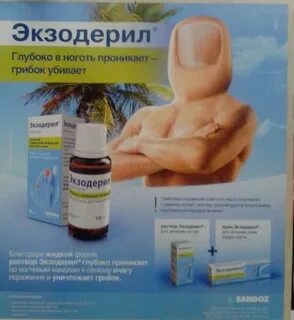 Капли от грибка ногтей экзодерил
