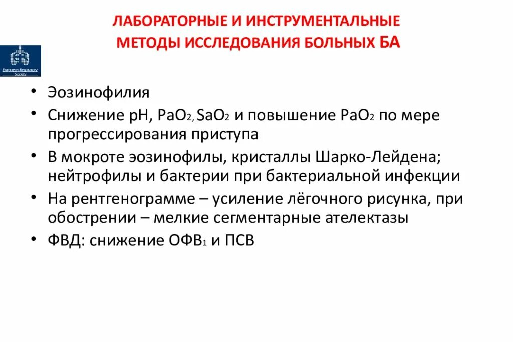 Методы исследования бронхиальной астмы. Инструментальные методы обследования бронхиальной астмы. лабораторные и инструментальные методы. лабораторные и инструментальные методы обследования. лабораторные методы исследования больных.