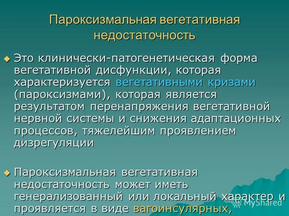 Вегетативная недостаточность. Вегетативные пароксизмы. Центральная вегетативная недостаточность.