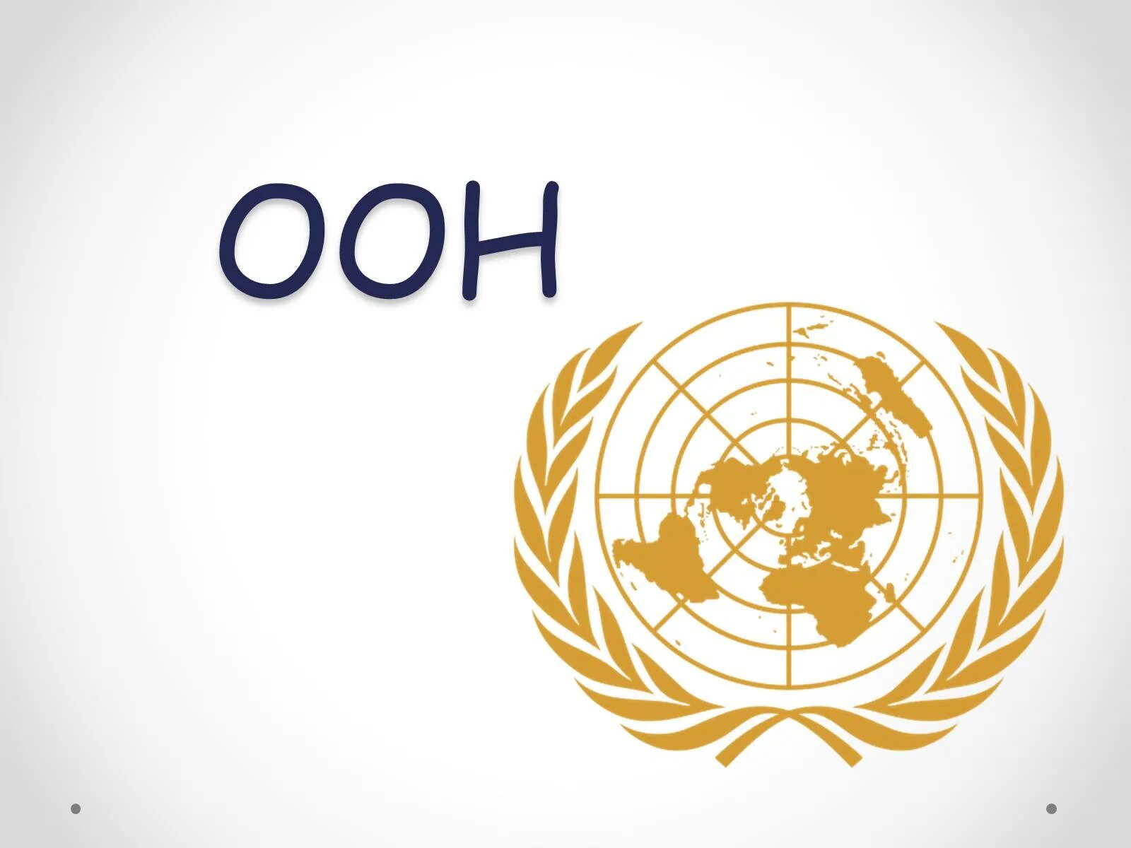 Оон имена. ООН. ООН презентация. ЮНКТАД эмблема. Организация Объединённых наций презентация.