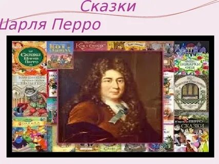 Отзывы ш перро