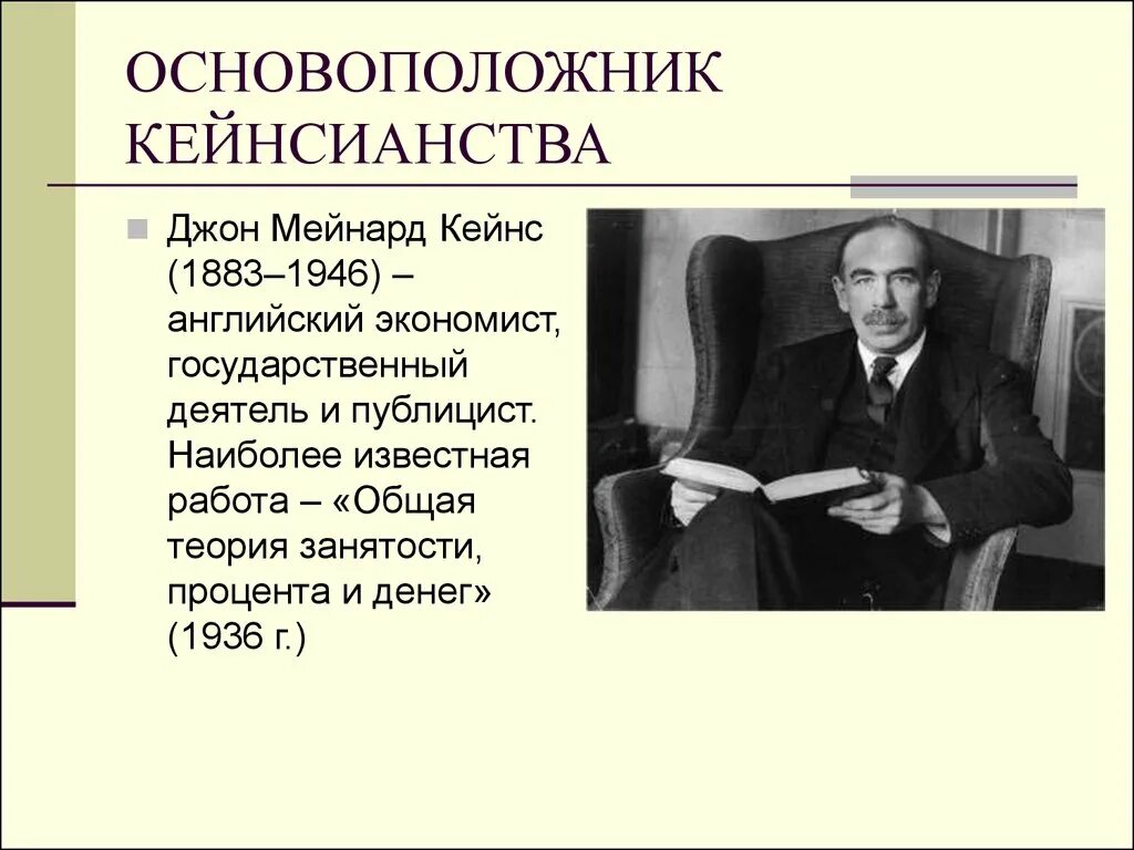 Дж кейнс экономика. Джон Мейнард Кейнс. Джона Мейнарда Кейнса (1883-1946). Джон Кейнс кейнсианство. Кейнсианская школа Джон Мейнард Кейнс.