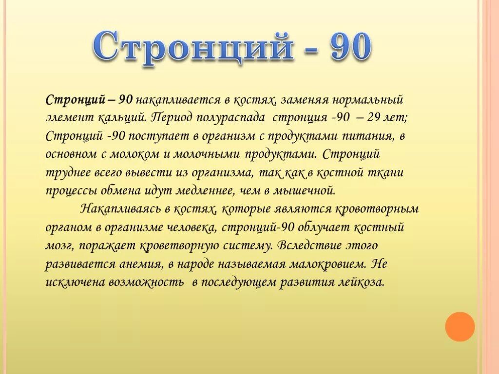 Изотоп стронция 90. Стронций-90 накапливается в. Стронций это радиоактивный элемент. Период полураспада стронция 90.