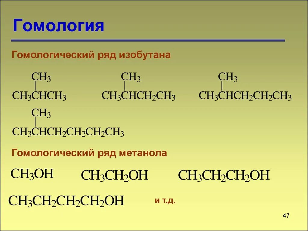 Формула гомологической группы. Гомологи это в химии. Органическая химия Гом. Гомологи примеры. Гомологичные вещества в химии.