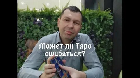 Почему таро врут