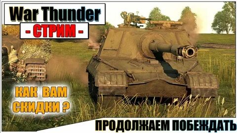 Продолжать победить