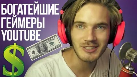 Богатый ютубер