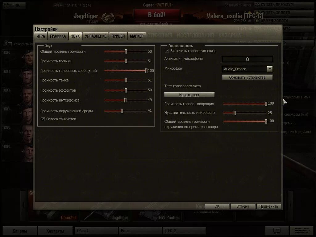 Голосовой ворлд. Настройка звука в танках. Связь на танках. Настройки звука мир танков. Настройка звука в ворлд оф танк.