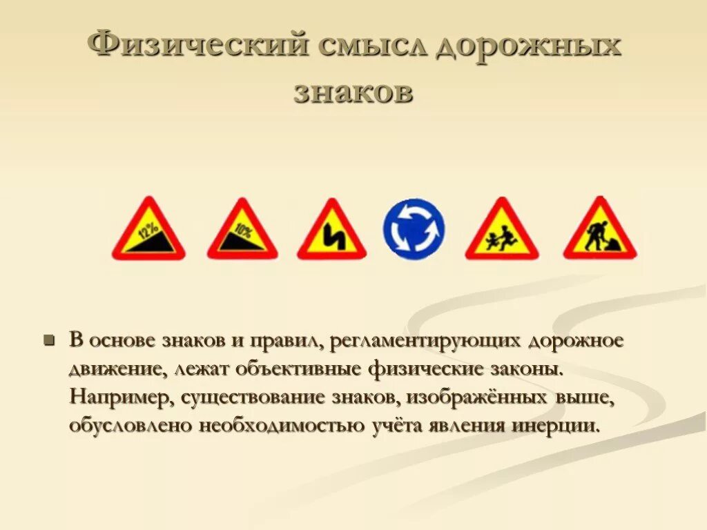 Физика автомобиль дорога. Физика и ПДД. Физика в правилах дорожного движения. Инерция причина нарушения правил дорожного движения. Инерция в правилах дорожного.