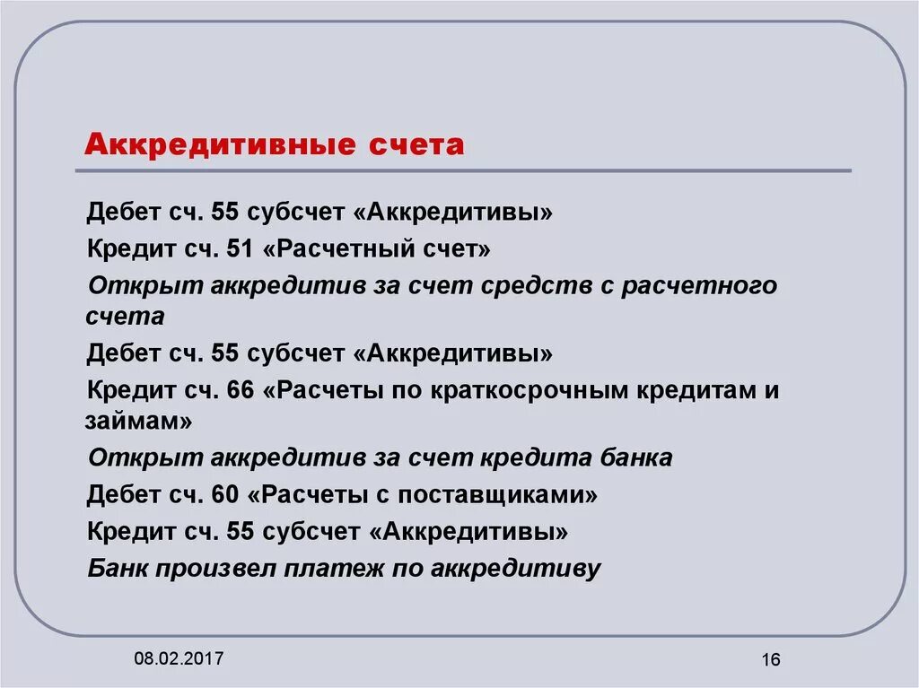 Аккредитивный счет. Счета по аккредитиву. Выставить аккредитив счета. Открыт аккредитив за счет краткосрочного кредита банка:.