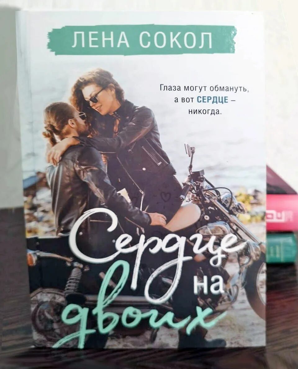 сердце на двоих лена сокол. сердце на двоих лена сокол. сердце на двоих». сердце на двоих лена сокол. книги сокоьл лена сокол.