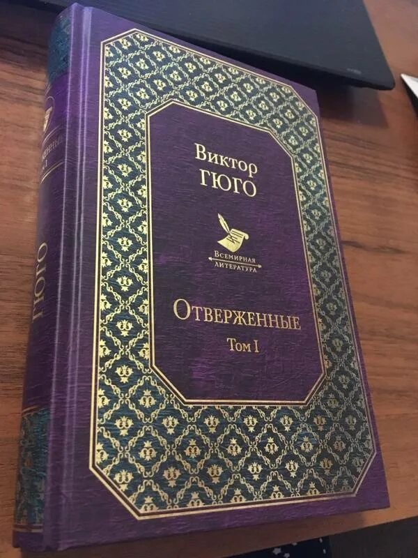 Отверженные гюго книга отзывы. Книга Отверженные (Гюго в.).