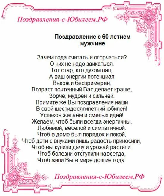 Тосты юбилей 60 мужчине. Поздравление с 60 летием мужчине. Поздравление с 60 летием мужчине в стихах. Поздравление с юбилеем мужчине 60 открытка. Поздравления с днём рождения мужчине с юбилеем 60 лет.