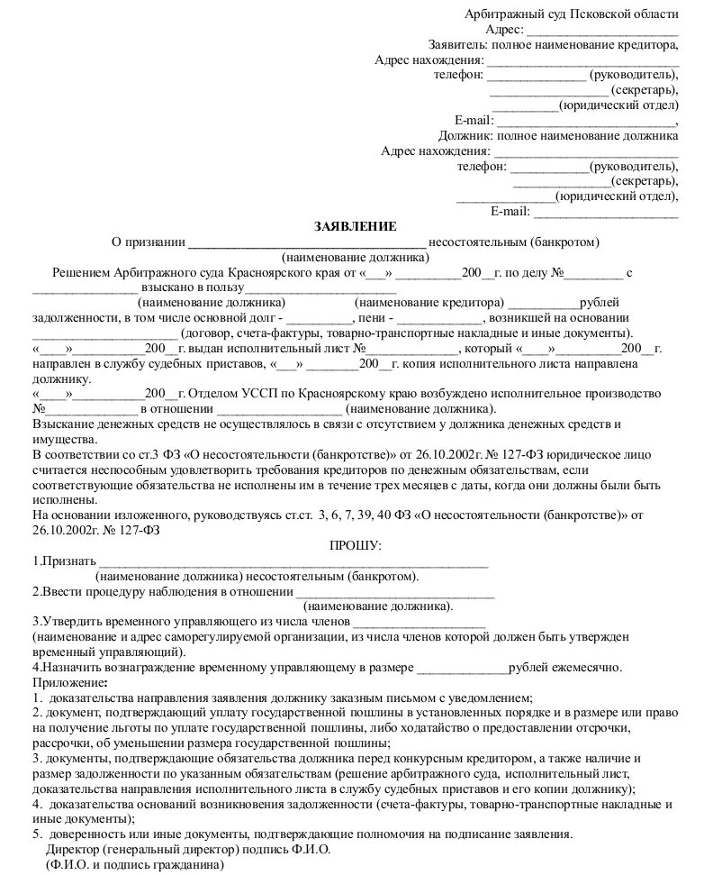 Написать заявление на банкротство. Заявление о возбуждении процедуры банкротства юридического лица. Исковое заявление в арбитражный суд о признании банкротом. Заявление в арбитражный суд о банкротстве физического лица образец. Иск о признании должника-юридического лица банкротом.