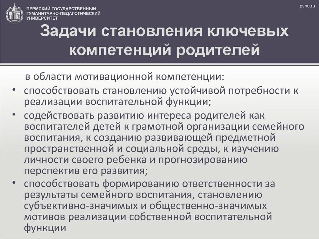 Реализация воспитательной функции. Педагогические знания родителей. Психолого педагогическая компетенция родителей. Повышение педагогической компетентности родителей. Ключевые компетенции родителей.