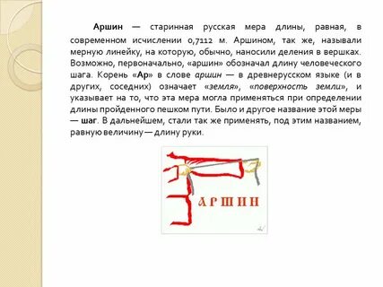 Мера длины 3 аршина