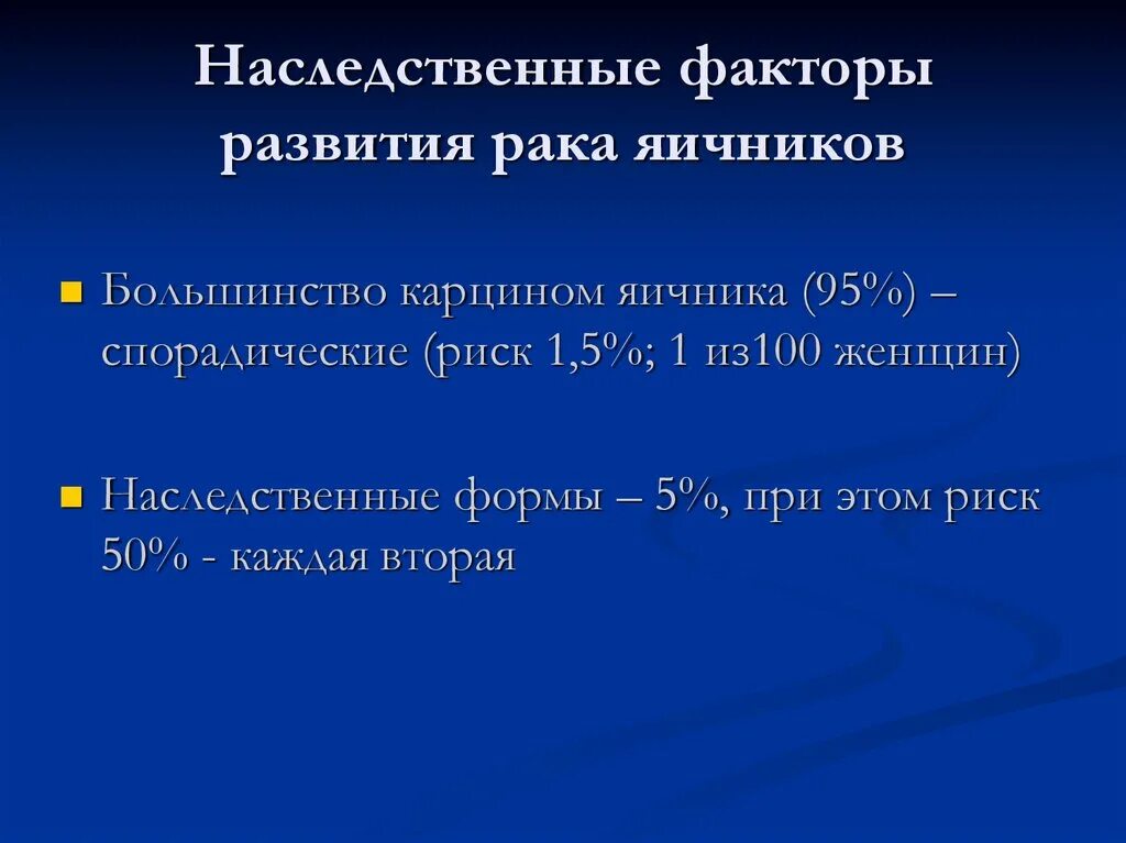 Факторы риска яичников. Факторы риска опухолей яичников. Факторы риска развития опухолей яичников. Эпидемиология опухолей яичников. Развитие рака яичников