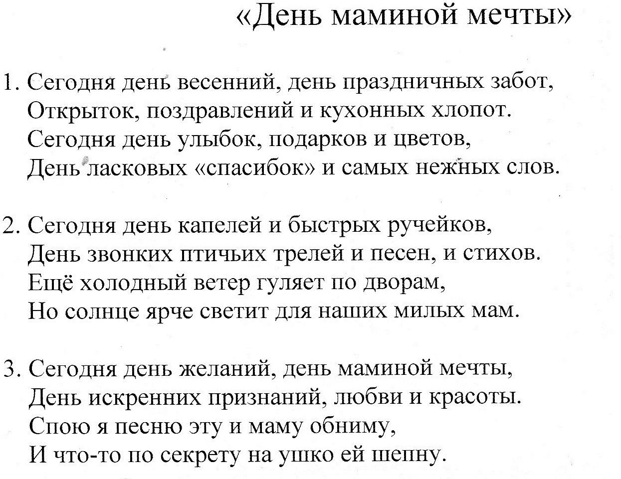 Зима старушка минусовка. Текст песни мамин день. Мамин день песня текст. Песня мамин день слова песни.