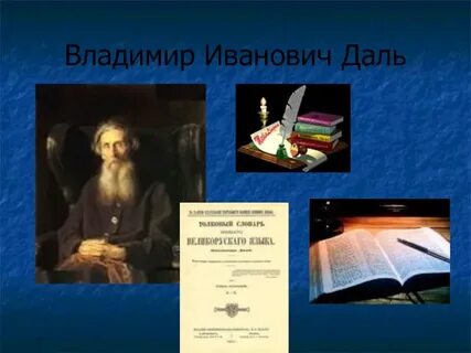 Даль 3 класс
