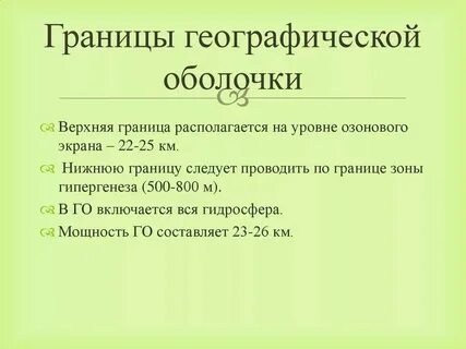 Верхнюю границу географической оболочки определяет