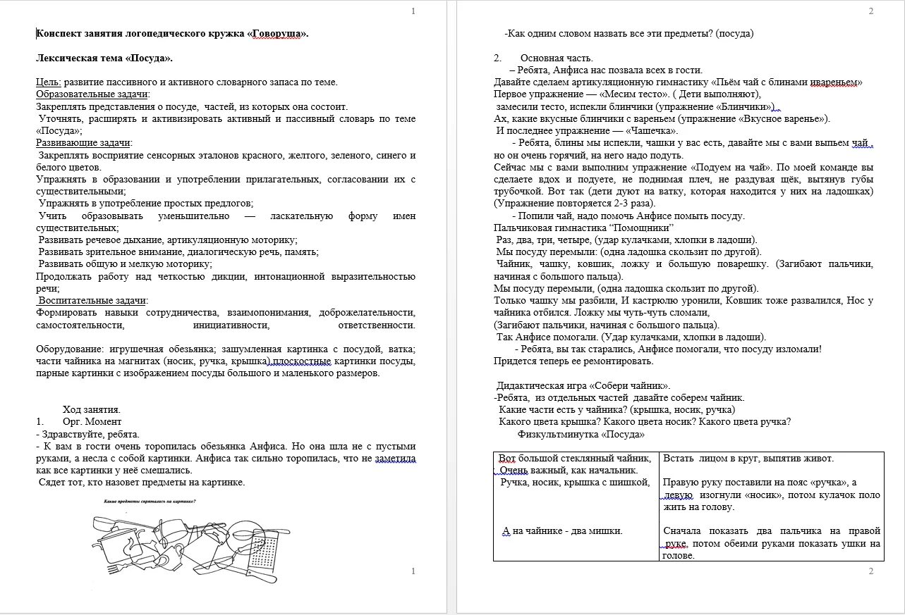 Логопед занятия планы. Конспект логопедического занятия. Конспект занятия логопеда. Логопедия конспекты занятий. План конспект логопедического занятия.