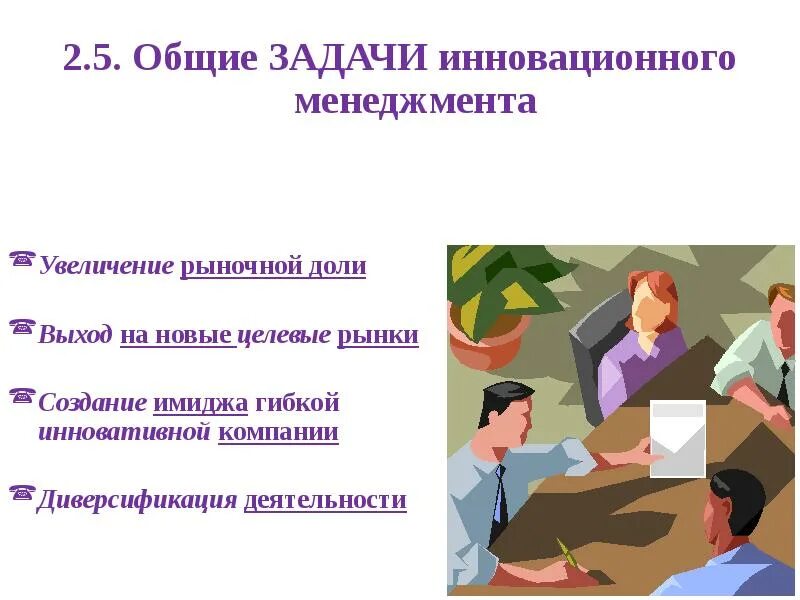 Инновационный менеджмент задачи. Инновационный менеджмент задачи. Задачи инновационного проекта. Задачи управления инновациями. Инновационный менеджмент.