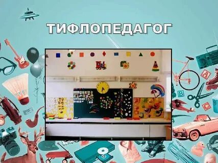 Кто такой тифлопедагог