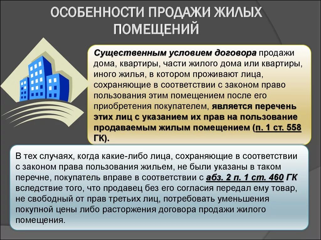 Аренда помещения гк рф. Особенности договора купли-продажи жилых помещений. Договор продажи недвижимости. Договор продажи недвижимости специфика. Договор продажи жилого помещения особенности.