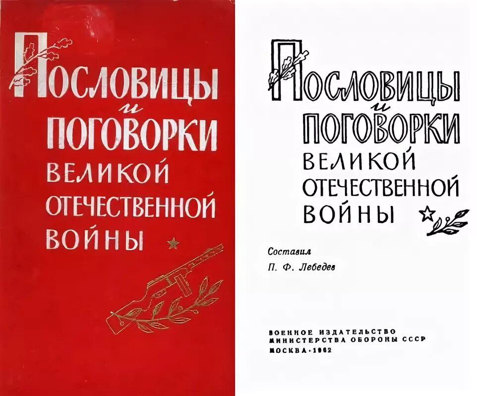 Пословицы и поговорки о защитниках отечества 5. Пословицы и поговорки о Великой Отечественной войне. Пословицы о Великой Отечественной войне. Пословицы и поговорки Великой Отечественной. Пословицы о ВОВ.