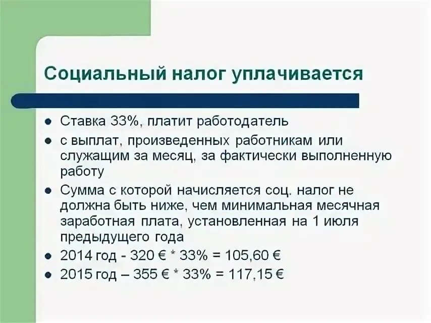 Изменение социального налога. Единый социальный налог. Социальный налог взнос. Социальные налоги сумма. Размер соц налога.