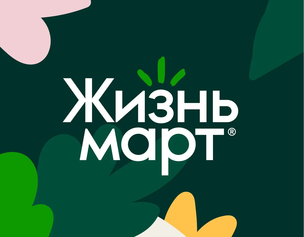 Жизньмарт приложение. Жизньмарт что это. Магазин жизньмарт екатеринбург. Жизньмарт приложение. Жизнь март магазин.
