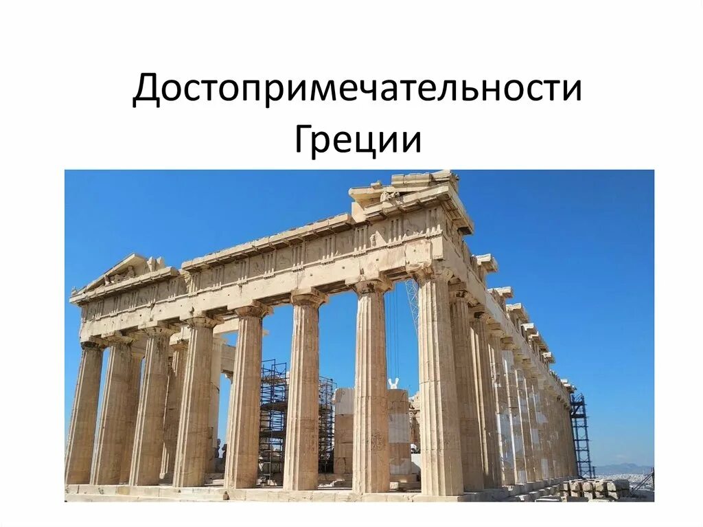 Греция достопримечательности окружающий мир. Примечательности греции. достопримечательности греции презентация. название греческих достопримечательностей. достопримечательности греции 3 класс.