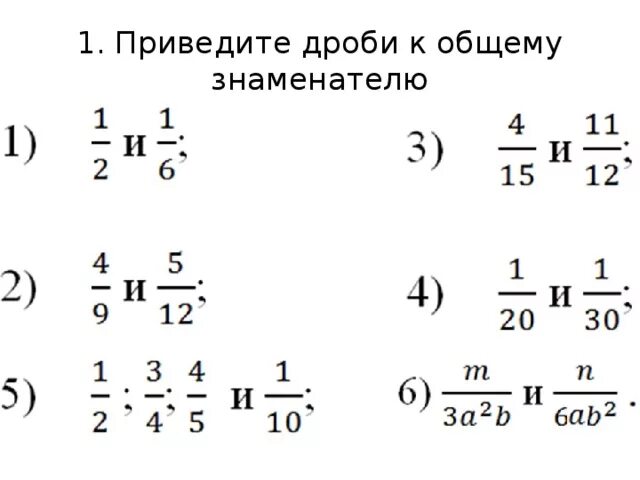 Приведение к общему знаменателю 7 класс. Приведение дробей к общему знаменател. Математика 5 класс приведение дробей к общему знаменателю. Привести дроби к общему знаменателю 7 класс.