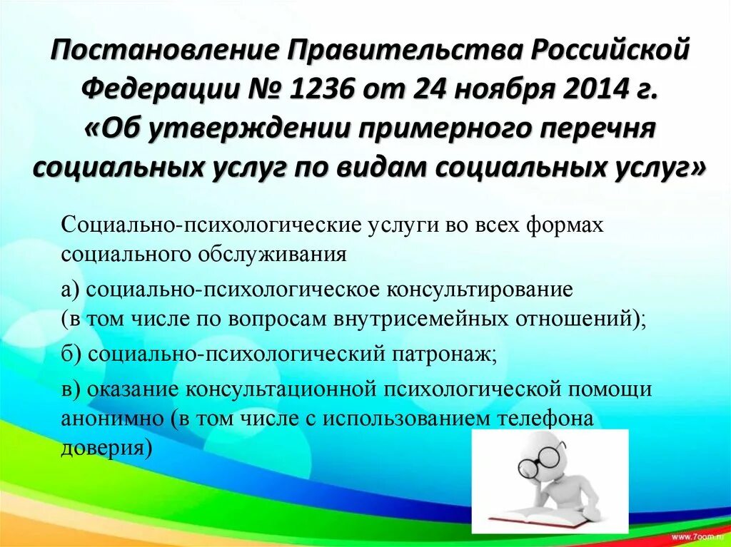 Примерный перечень социальных услуг. Постановление правительства 1236. Постановление 1236 кратко. Перечень социальных услуг по видам социальных услуг.