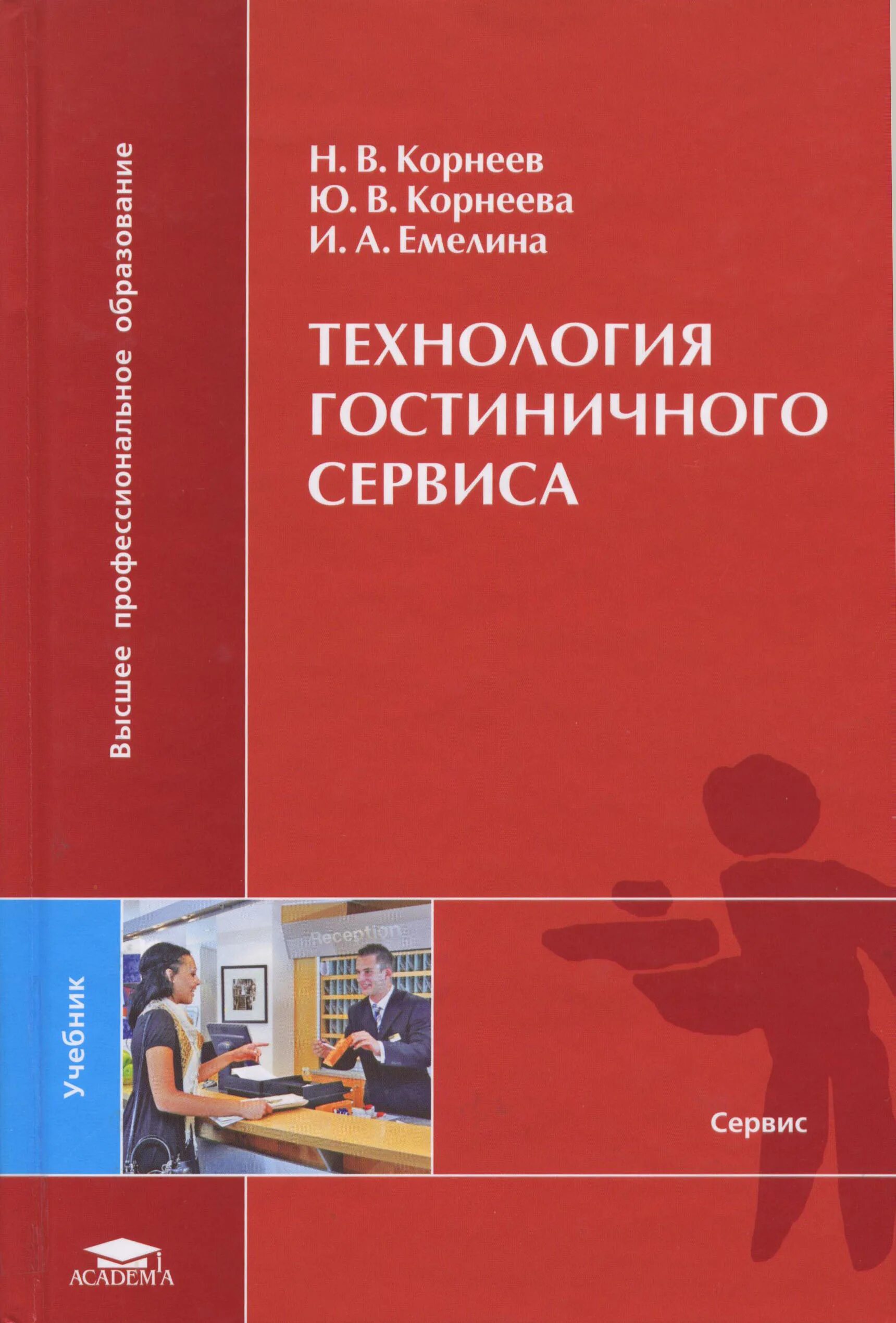 Технология гостеприимства. Теория и практика. Технология гостеприимства. Туризм и гостиничное хозяйство это. Технологии продаж гостиничного продукта.