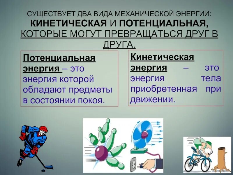 Виды механической энергии. Кинетическая и потенциальная и механическая энергии. Виды энергии кинетическая и потенциальная. Энергия виды механической энергии.