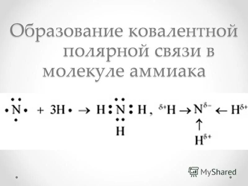 Связь в молекуле аммиака ковалентная