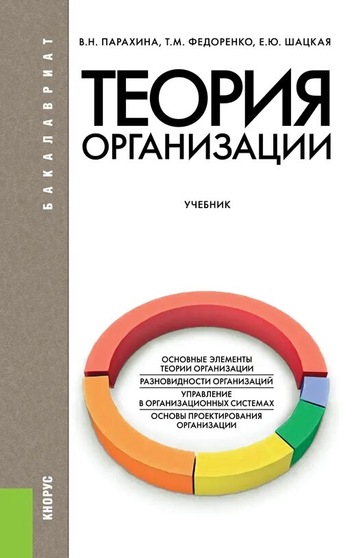 Теория организации. Теория организации учебник. Учебные пособия теория организации. Книга теория предприятия. Учреждение организации учебник