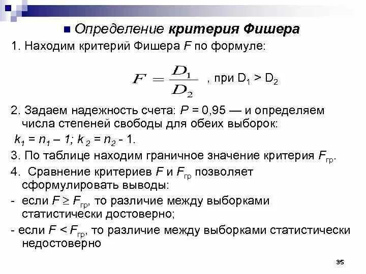 Как понимать критерий Фишера. Как определить степень свободы по критерию Фишера. Число степеней свободы критерий Фишера. Формула вычисления критерия Фишера. Фактическое ф