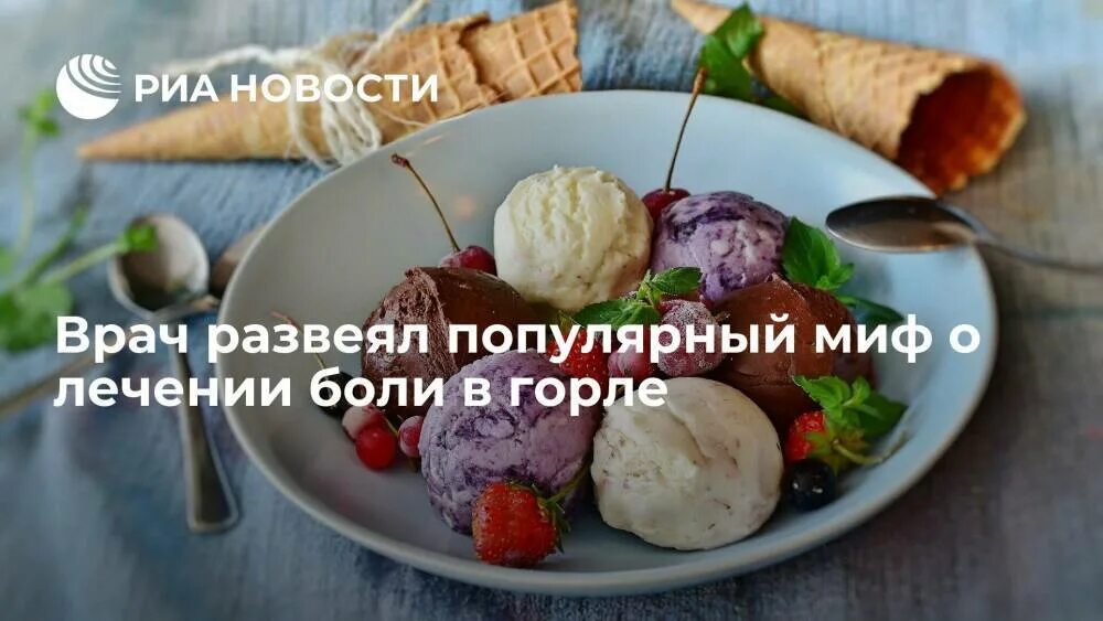 Мороженое помогает при больном горле. Мороженое лечит горло. Мороженое при больном горле. Мороженое при больном горле. Мороженое помогает при больном горле.