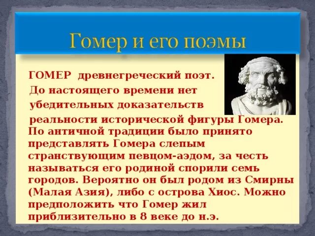 Что явилось истоком поэмы гомера илиада. Иллада и гомер е в древней Греции. Поэмы Гомера в древней Греции. Биография о гомере. Доклад о гомере.