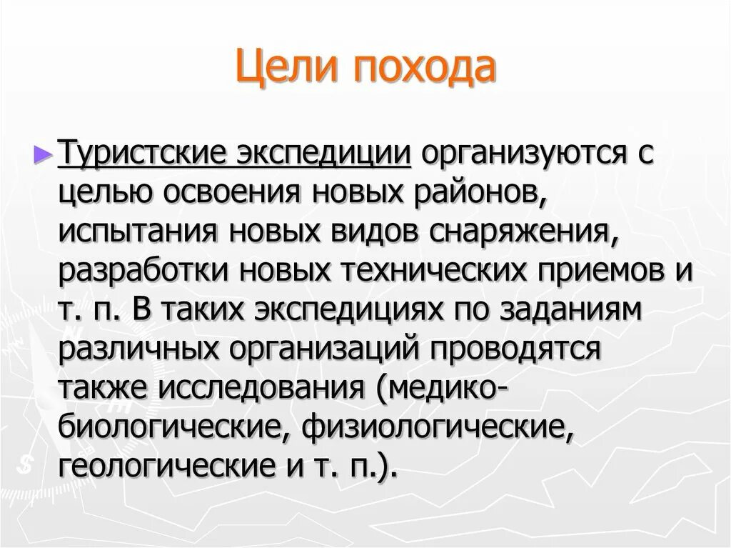 Названия целей похода. Цель похода. Цели и задачи похода. Цель туристического похода. Цель пешего похода.