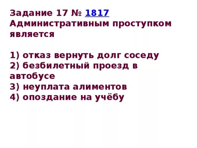 Административным проступком является отказ вернуть долг. Административным проступком является 1 безбилетный проезд в автобусе. Административный проступок безбилетный проезд. Административным проступком является отказ вернуть долг соседу.