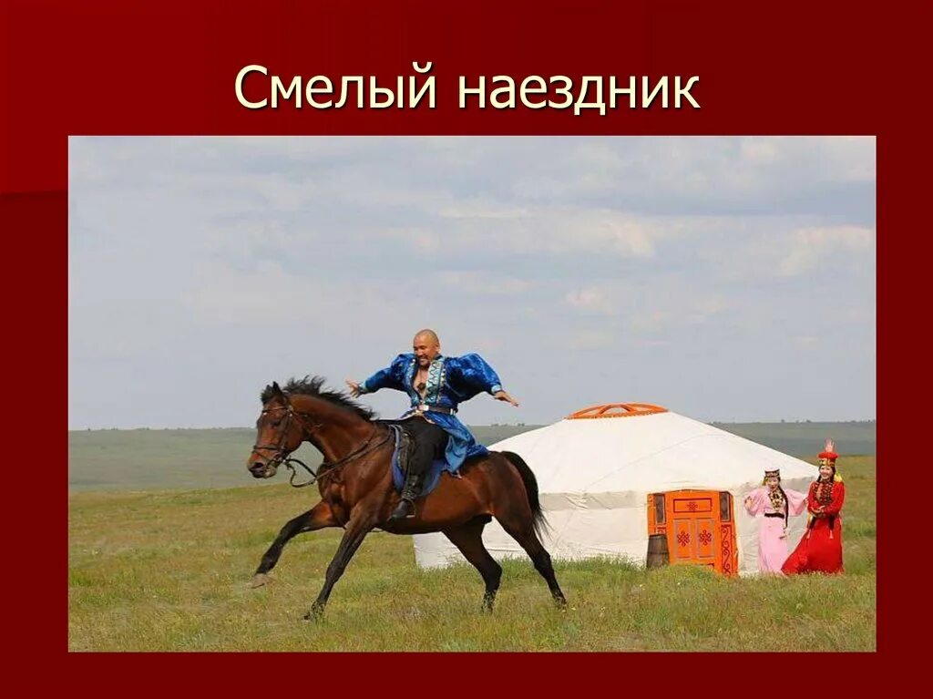 Смелый наездник. Калмыцкие наездники. калмыцкий национальный костюм. калмыцкий костюм.