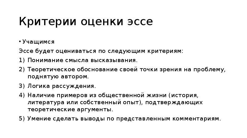 Эссе учитесь учиться. Критерии оценки эссе ученика. критерии оценивания эссе всероссийской олимпиады школьников право. критерии оценки эссе муниципальный этап. критерии эссе вош история.
