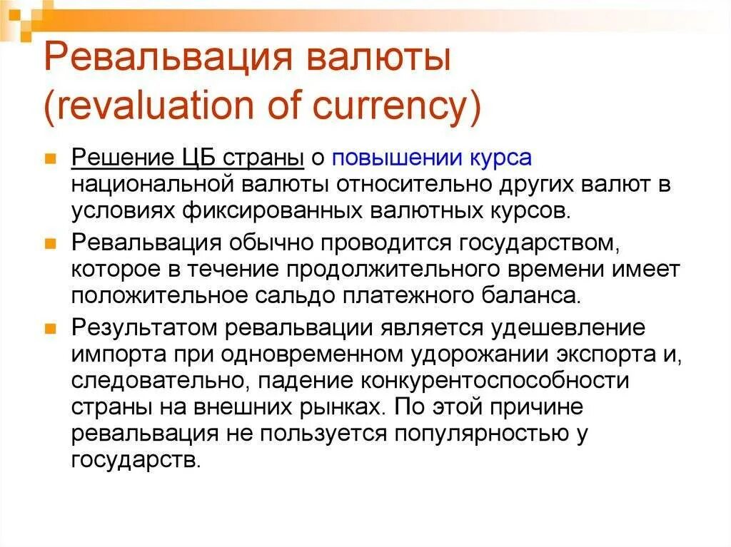 Повышение национальной валюты это. Девальвация и ревальвация. Ревальвация национальной валюты. Ревальвация это. Ревальвация валюты это.