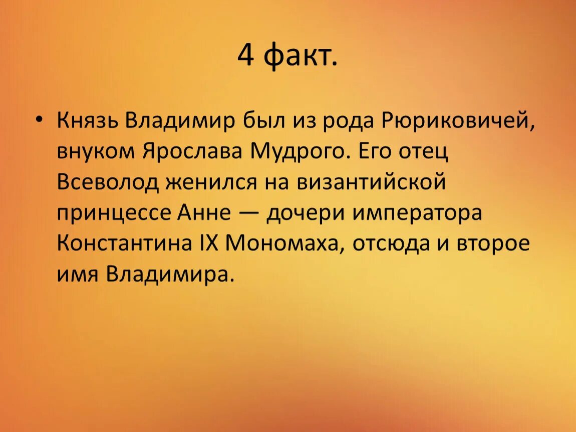 3 факта о владимире. Факты о Князе Владимире. Интересные сведения о Владимире Мономахе. Интересные факты о Владимире красное солнышко.